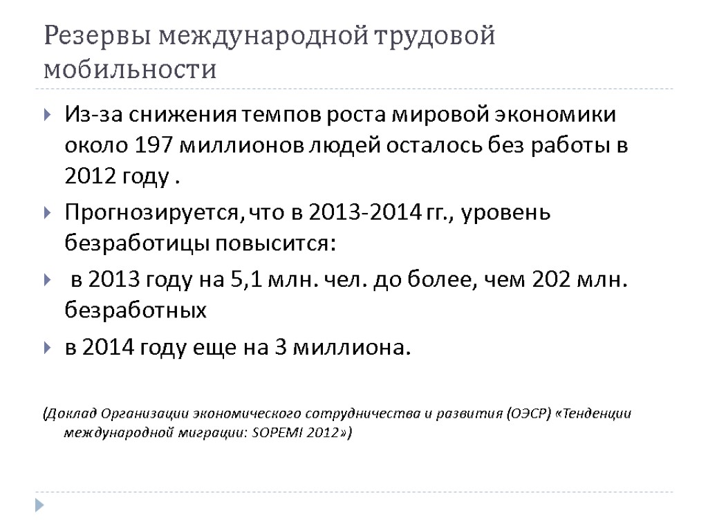 Резервы международной трудовой мобильности Из-за снижения темпов роста мировой экономики около 197 миллионов людей